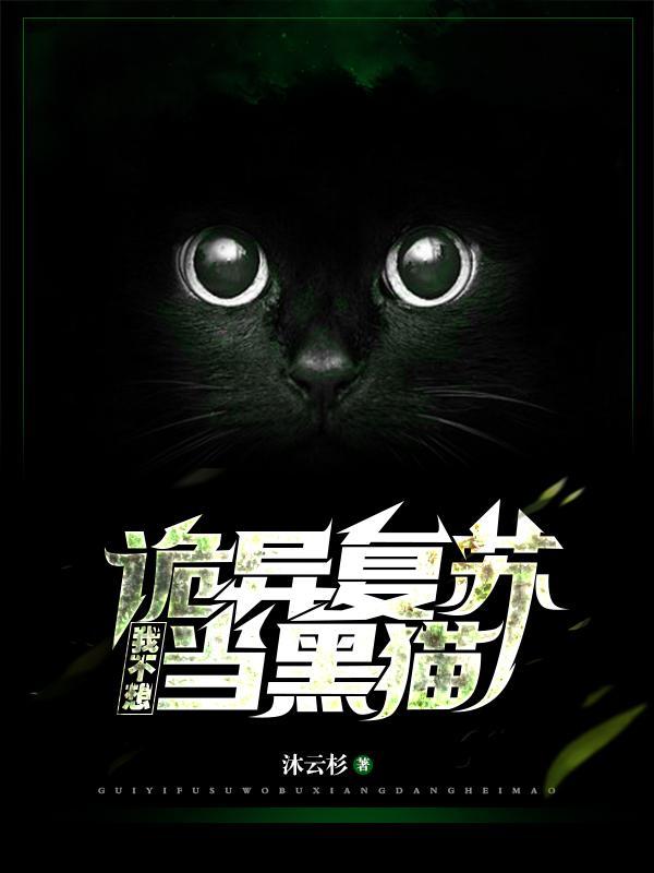 灵异复苏我真不想做鬼医