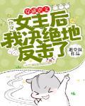 快穿穿成虐文女主后我决绝地反击了免费阅读