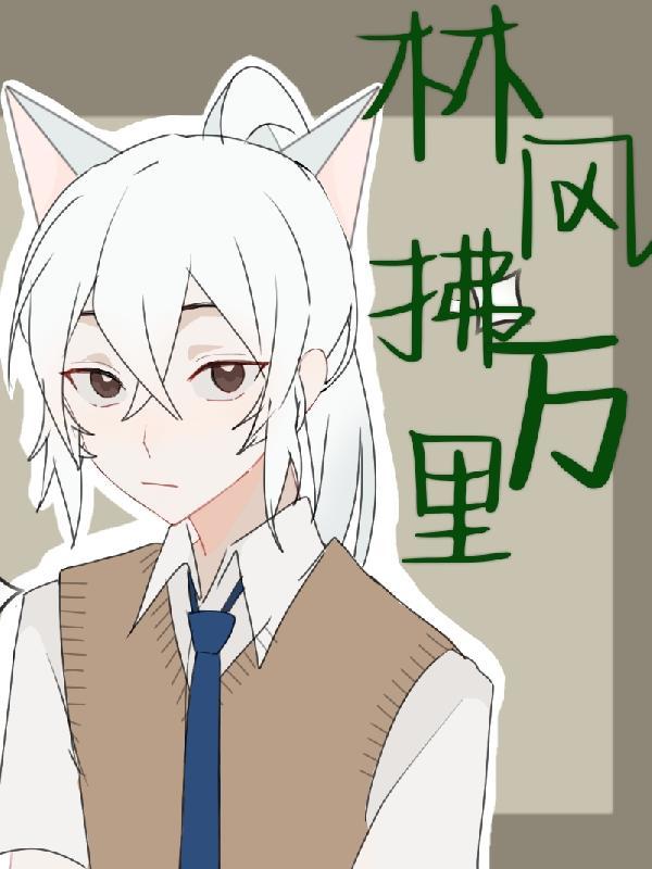 风拂林