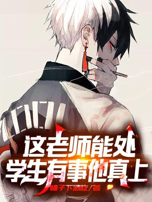 学生有事他真上女主