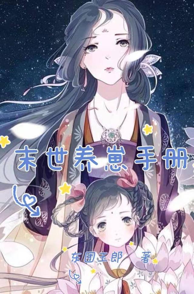 末世养老婆手册TXT免费阅读