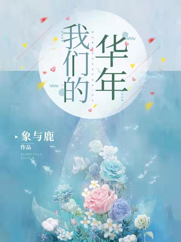 我们的年会