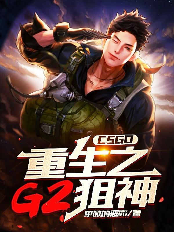 csgo重生之g2狙神