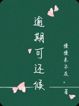 逾期还全部
