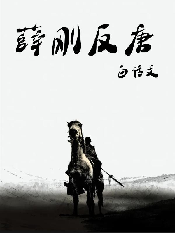 薛刚反唐白话文最新章节更新情况