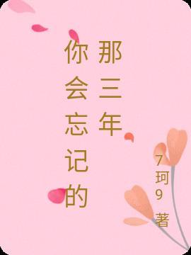 你会忘记的那三年作文