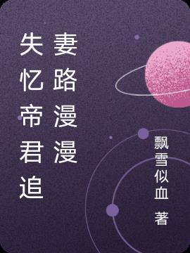 失忆宝贝帝少画爱为牢
