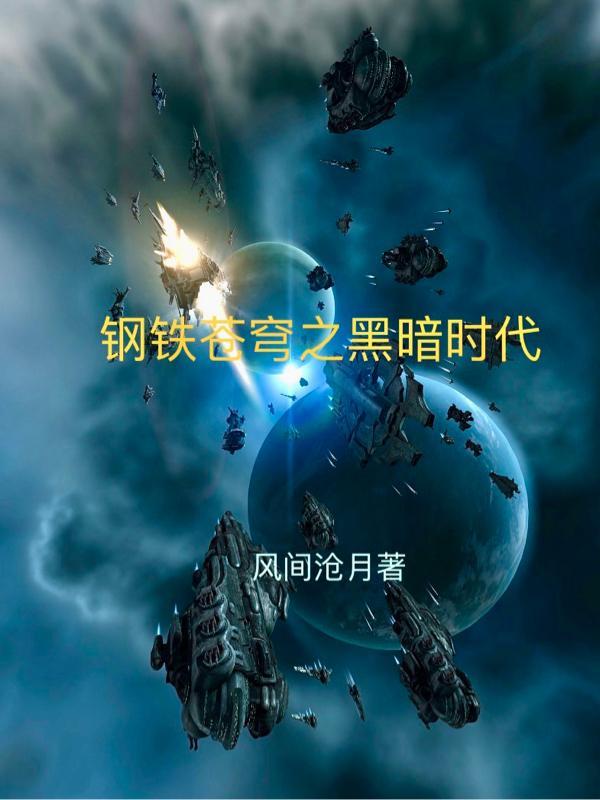 电影钢铁苍穹