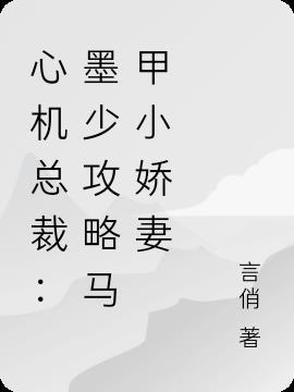 墨少心尖宠全本免费阅读495章