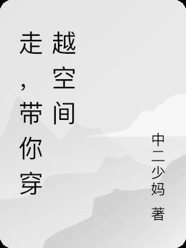 穿越空间好生活