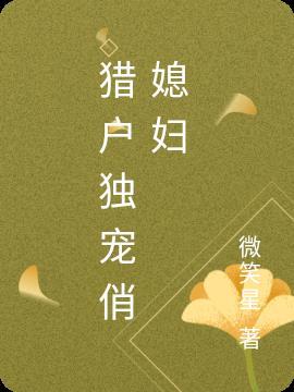 猎户独宠小
