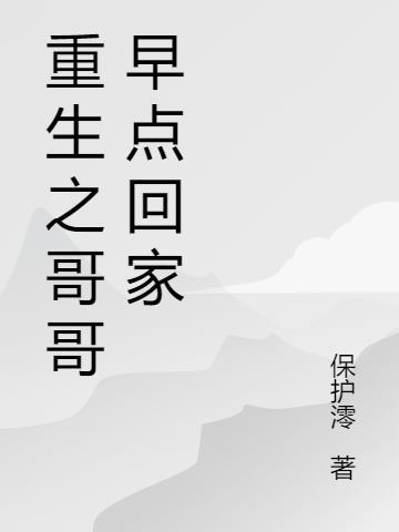 重生之哥哥宠