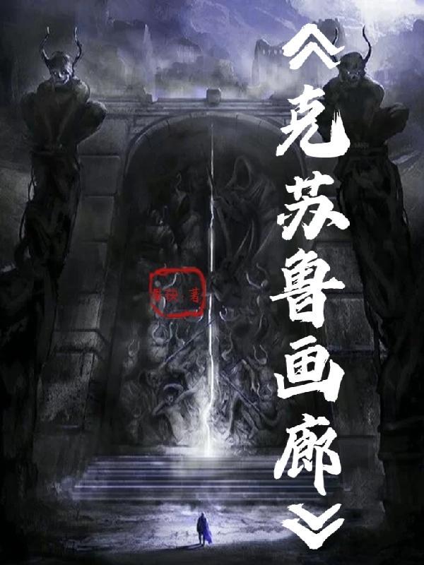 克苏鲁画廊的恐怖讲了什么?