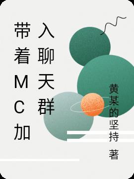 带着系统的我加入聊天群