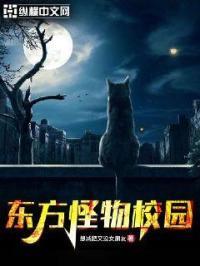 怪物学校恐怖事件