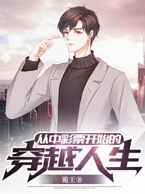 中彩票的经历
