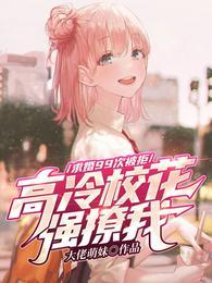 高冷校花强撩我江牧野TXT