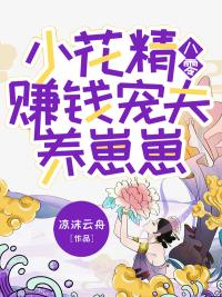 小花精八零赚钱宠夫养崽崽 凉沫云舟TXT
