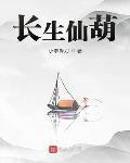 长生仙葫zip