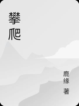 攀爬英语单词怎么读