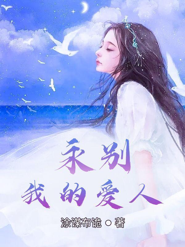 永别了我的爱人图片