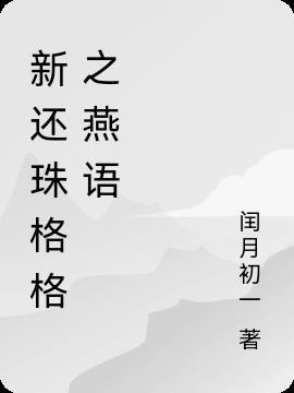 新还珠格格全文免费阅读