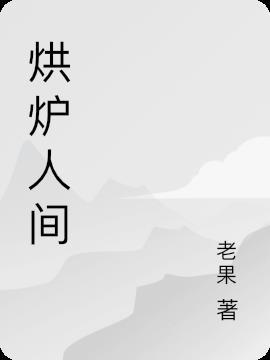 烘炉什么意思