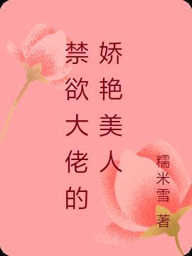 快穿 钧系美人把禁欲大佬撩哭了