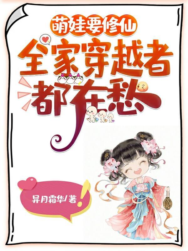 全家穿越者都在愁到