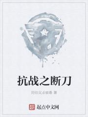 抗战开局一把斩魄刀