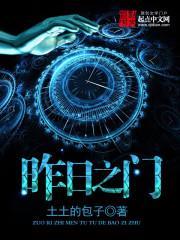 昨日之门txt 棉花糖