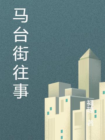 马台街99号怎么走