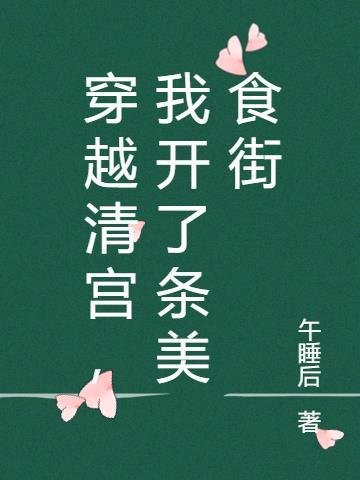 穿越清宫推荐
