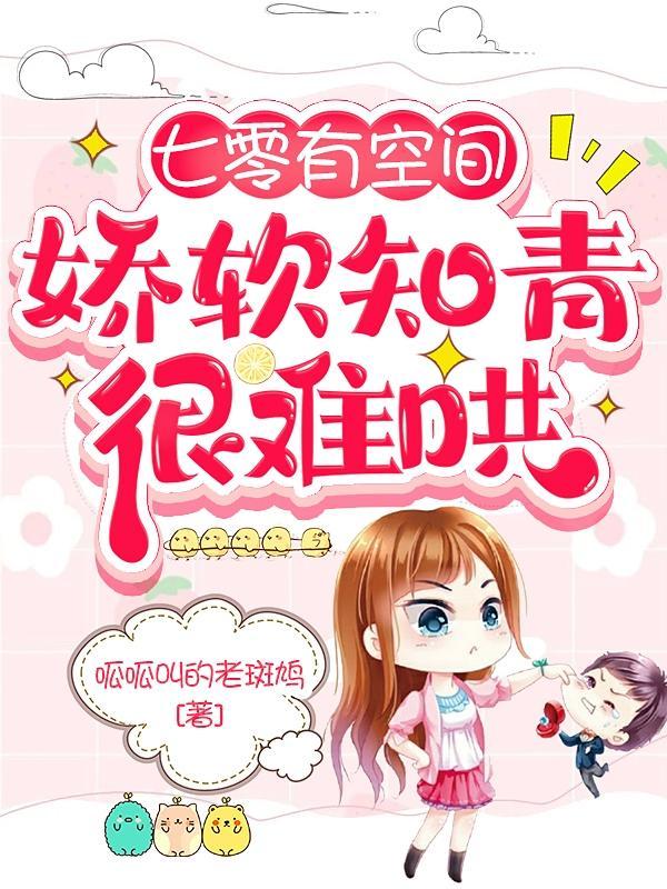 七零娇娇知青有空间