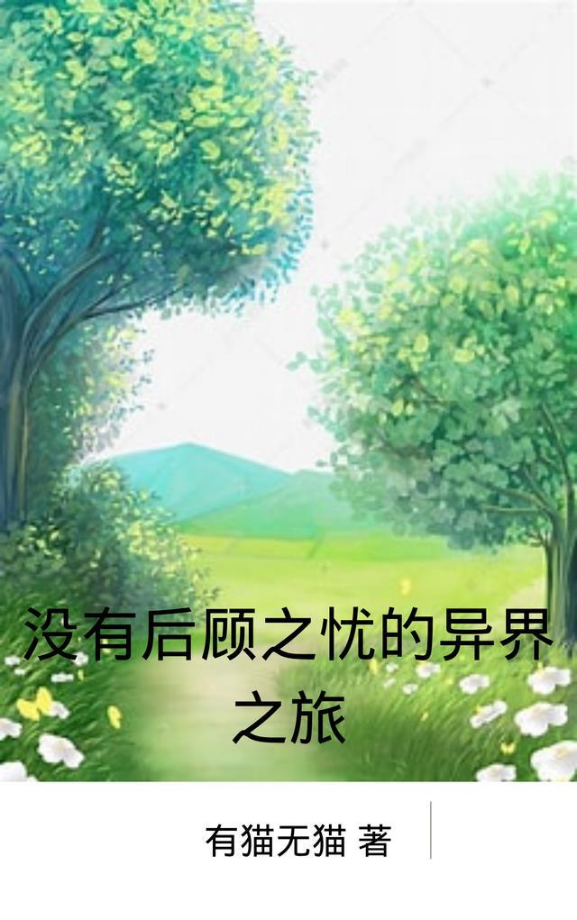 一个人没有后顾之忧