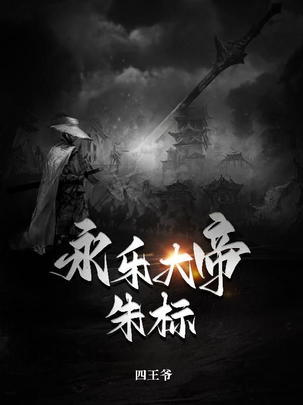 永乐大帝朱棣在线阅读