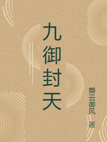 封在家里第九天