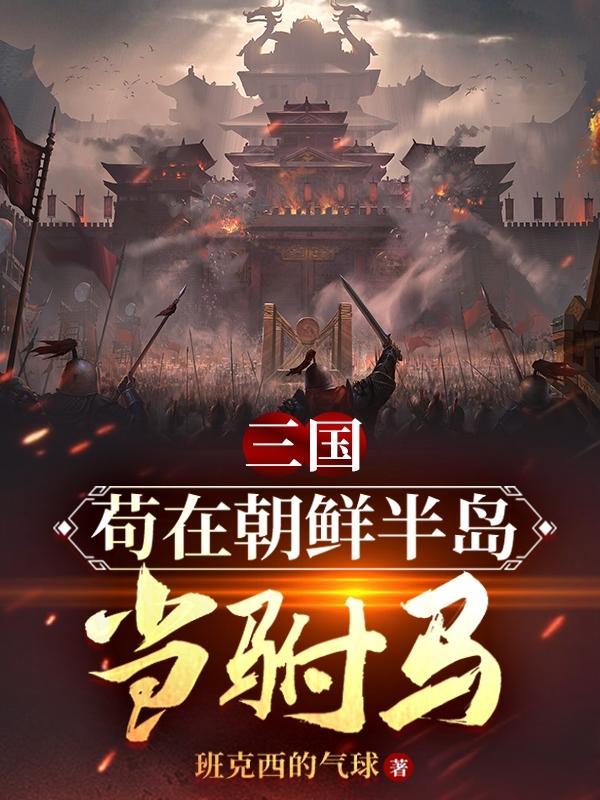 三国时的朝鲜半岛