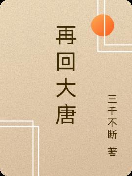 再回大唐第一集