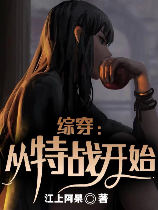 综穿从特战开始第二部
