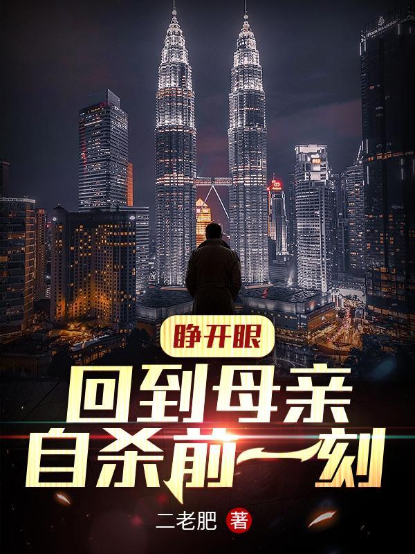 回到母亲的生命之门