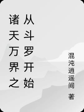 诸天万界之从斗罗出发