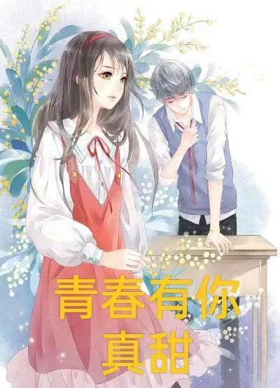 青春 有你