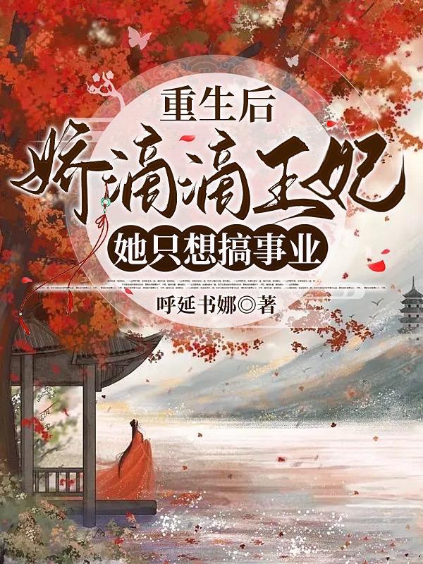 重生后王妃要飘了