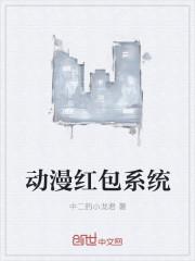 动漫红包系统动画在线观看