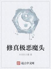 修真极恶魔头 时间的力量