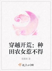 穿越开荒种田农女惹不得漫画