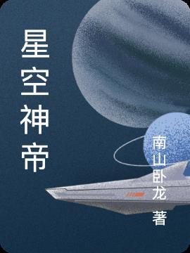 星空神帝百度百科