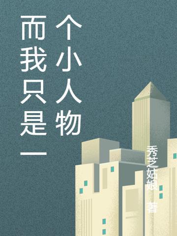 我只是个小人物英文