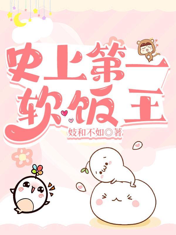 史上第一软饭王 女明星